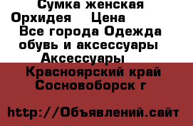 Сумка женская “Орхидея“ › Цена ­ 3 300 - Все города Одежда, обувь и аксессуары » Аксессуары   . Красноярский край,Сосновоборск г.